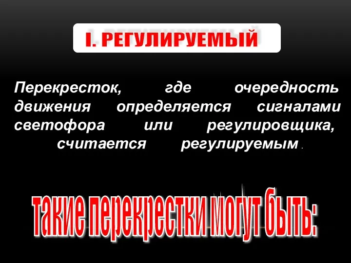 Перекресток, где очередность движения определяется сигналами светофора или регулировщика, считается регулируемым