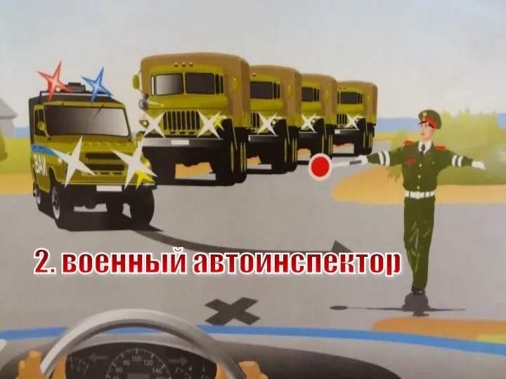 2. военный автоинспектор