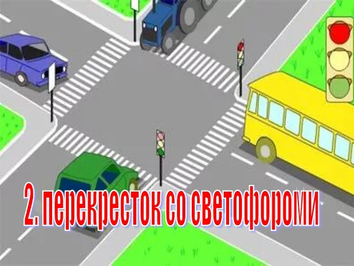 2. перекресток со светофороми