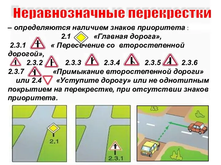 – определяются наличием знаков приоритета : 2.1 «Главная дорога», 2.3.1 «