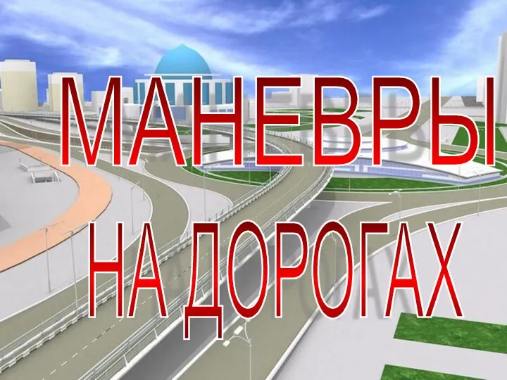 МАНЕВРЫ НА ДОРОГАХ МАНЕВРЫ НА ДОРОГАХ