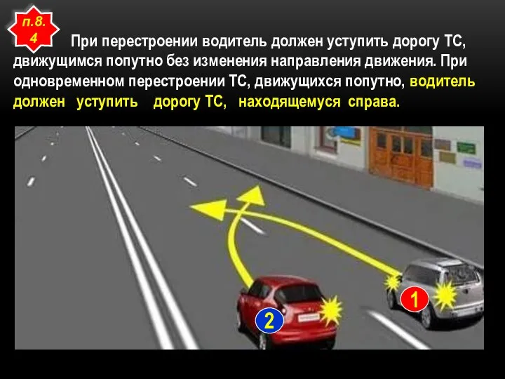 При перестроении водитель должен уступить дорогу ТС, движущимся попутно без изменения