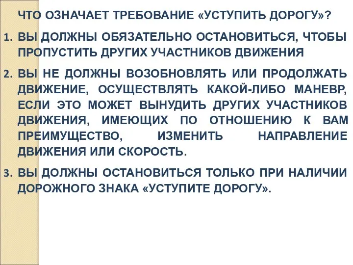 ЧТО ОЗНАЧАЕТ ТРЕБОВАНИЕ «УСТУПИТЬ ДОРОГУ»? ВЫ ДОЛЖНЫ ОБЯЗАТЕЛЬНО ОСТАНОВИТЬСЯ, ЧТОБЫ ПРОПУСТИТЬ