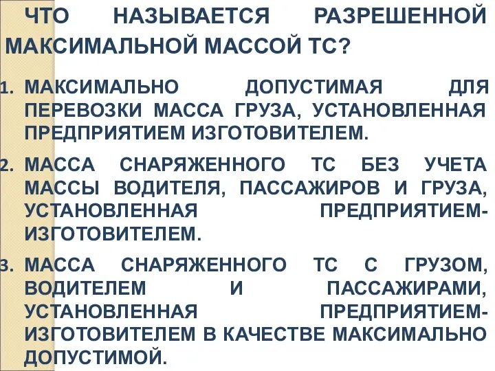 ЧТО НАЗЫВАЕТСЯ РАЗРЕШЕННОЙ МАКСИМАЛЬНОЙ МАССОЙ ТС? МАКСИМАЛЬНО ДОПУСТИМАЯ ДЛЯ ПЕРЕВОЗКИ МАССА