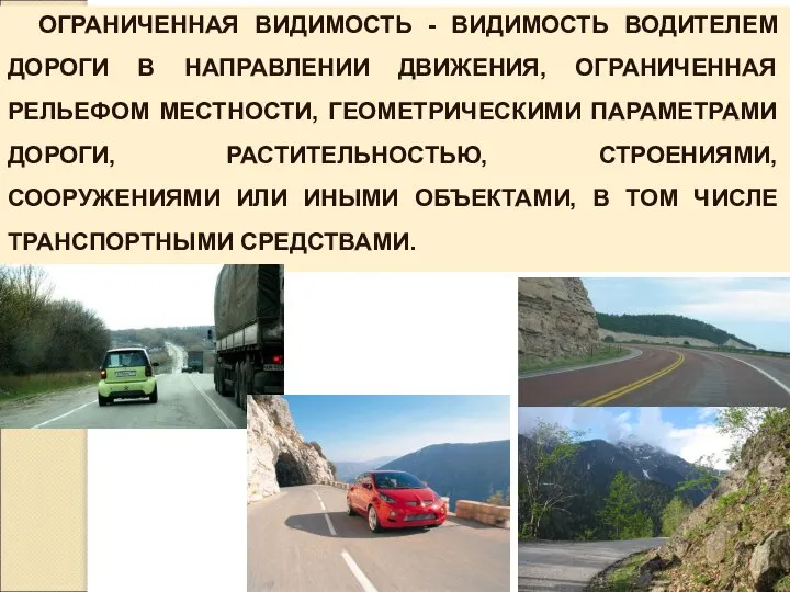 ОГРАНИЧЕННАЯ ВИДИМОСТЬ - ВИДИМОСТЬ ВОДИТЕЛЕМ ДОРОГИ В НАПРАВЛЕНИИ ДВИЖЕНИЯ, ОГРАНИЧЕННАЯ РЕЛЬЕФОМ