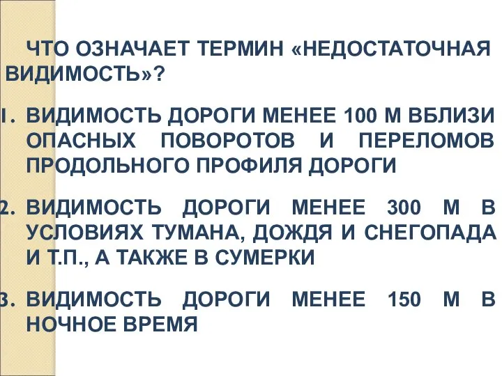 ЧТО ОЗНАЧАЕТ ТЕРМИН «НЕДОСТАТОЧНАЯ ВИДИМОСТЬ»? ВИДИМОСТЬ ДОРОГИ МЕНЕЕ 100 М ВБЛИЗИ