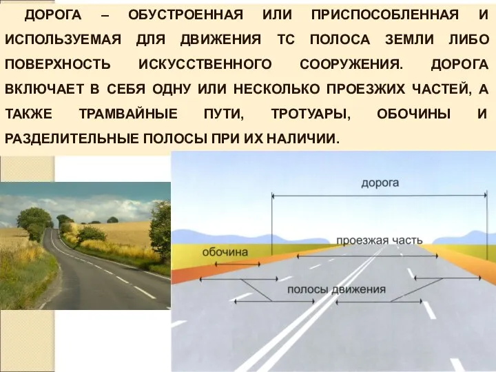 ДОРОГА – ОБУСТРОЕННАЯ ИЛИ ПРИСПОСОБЛЕННАЯ И ИСПОЛЬЗУЕМАЯ ДЛЯ ДВИЖЕНИЯ ТС ПОЛОСА