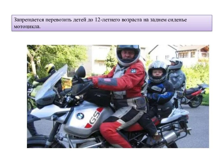 Запрещается перевозить детей до 12-летнего возраста на заднем сиденье мотоцикла.