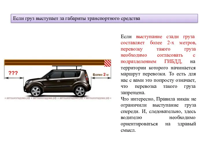 Если груз выступает за габариты транспортного средства Если выступание сзади груза