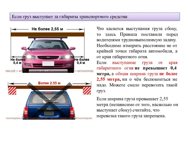 Если груз выступает за габариты транспортного средства Что касается выступания груза