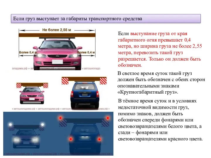 Если груз выступает за габариты транспортного средства Если выступание груза от