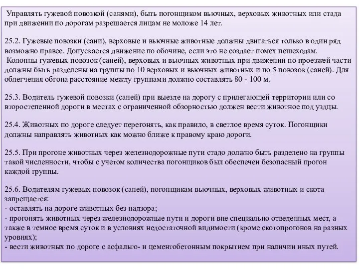 Управлять гужевой повозкой (санями), быть погонщиком вьючных, верховых животных или стада