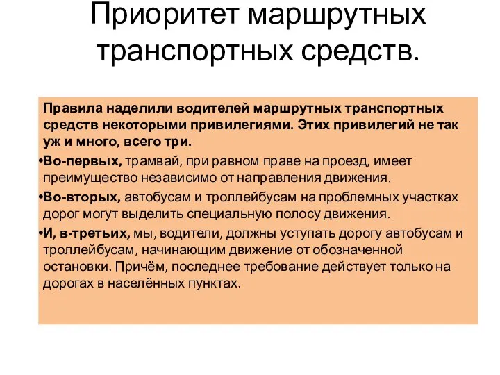 Приоритет маршрутных транспортных средств. Правила наделили водителей маршрутных транспортных средств некоторыми