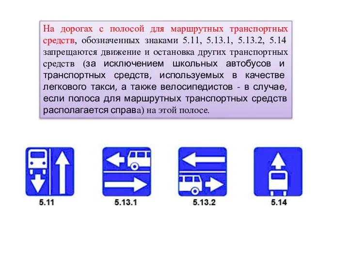 На дорогах с полосой для маршрутных транспортных средств, обозначенных знаками 5.11,