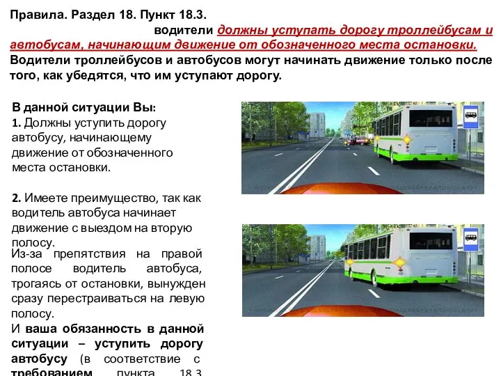 Правила. Раздел 18. Пункт 18.3. В населённых пунктах водители должны уступать