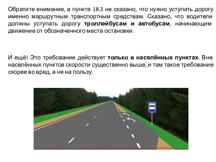 Обратите внимание, в пункте 18.3 не сказано, что нужно уступать дорогу