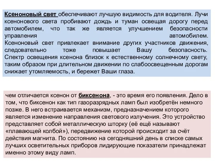 Ксеноновый свет обеспечивают лучшую видимость для водителя. Лучи ксенонового света пробивают