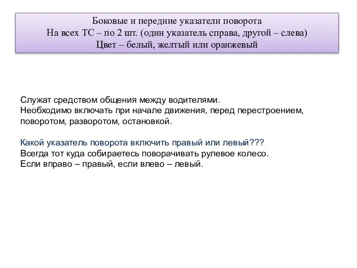 Боковые и передние указатели поворота На всех ТС – по 2