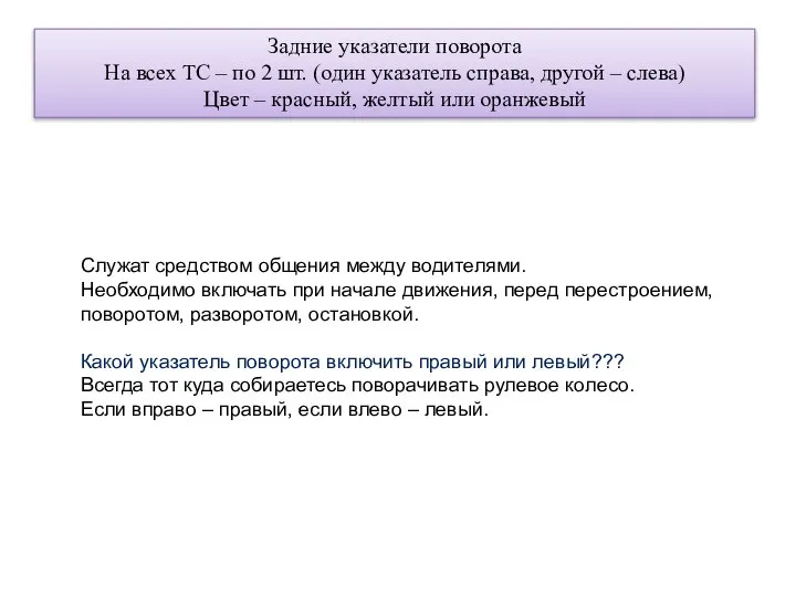 Задние указатели поворота На всех ТС – по 2 шт. (один