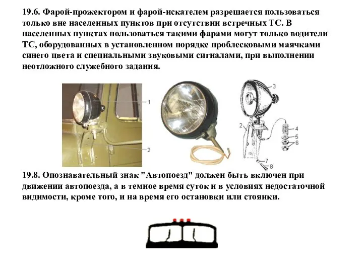 19.6. Фарой-прожектором и фарой-искателем разрешается пользоваться только вне населенных пунктов при