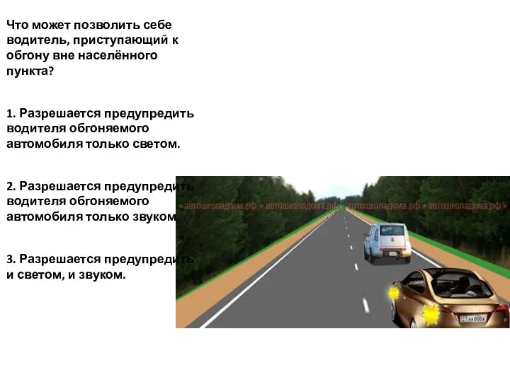 Что может позволить себе водитель, приступающий к обгону вне населённого пункта?