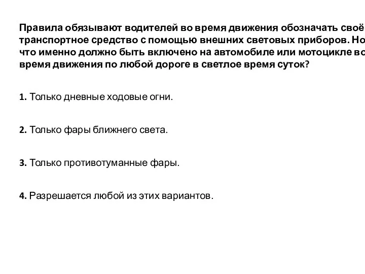 Правила обязывают водителей во время движения обозначать своё транспортное средство с