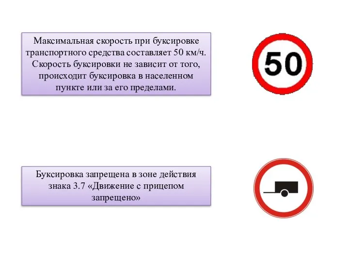 Максимальная скорость при буксировке транспортного средства составляет 50 км/ч. Скорость буксировки