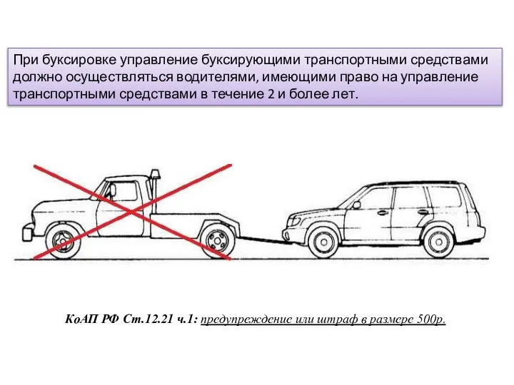 При буксировке управление буксирующими транспортными средствами должно осуществляться водителями, имеющими право