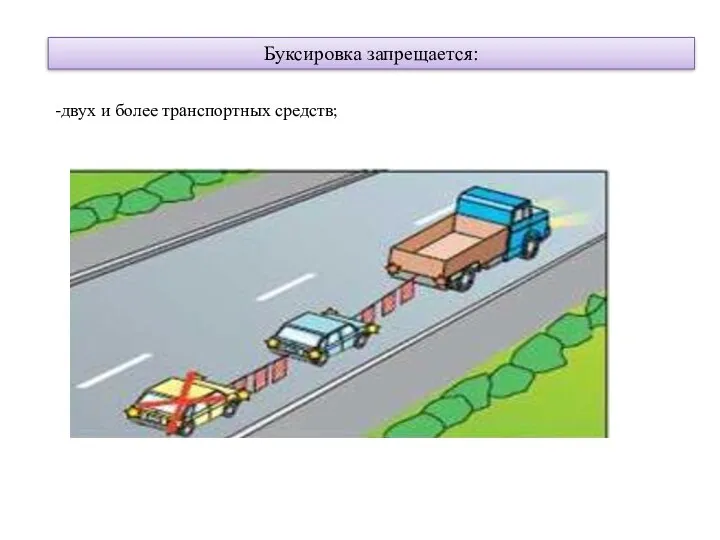 Буксировка запрещается: -двух и более транспортных средств;