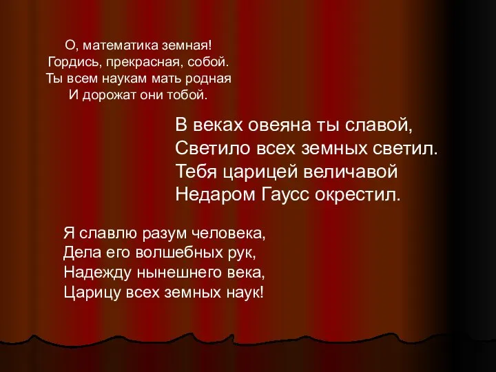 О, математика земная! Гордись, прекрасная, собой. Ты всем наукам мать родная