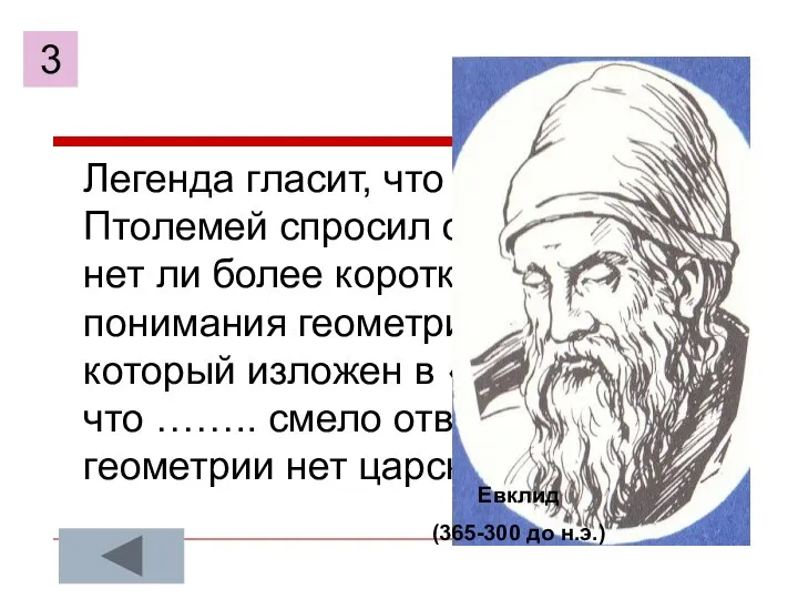 Легенда гласит, что царь Птолемей спросил однажды ……., нет ли более