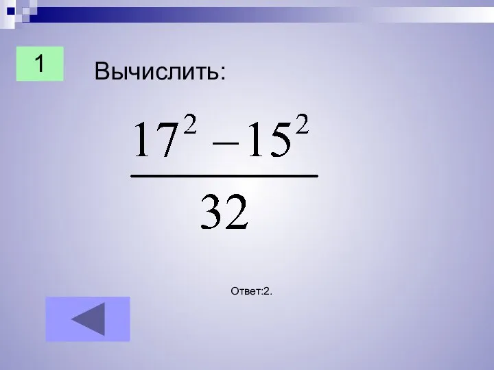 Вычислить: Ответ:2. 1