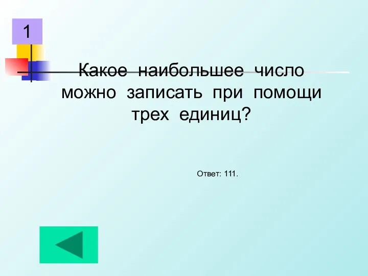 Какое наибольшее число можно записать при помощи трех единиц? Ответ: 111. 1