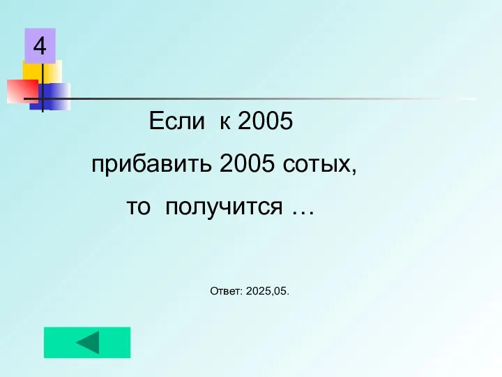 Если к 2005 прибавить 2005 сотых, то получится … Ответ: 2025,05. 4