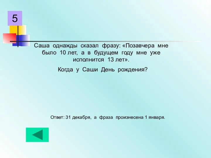 Саша однажды сказал фразу: «Позавчера мне было 10 лет, а в