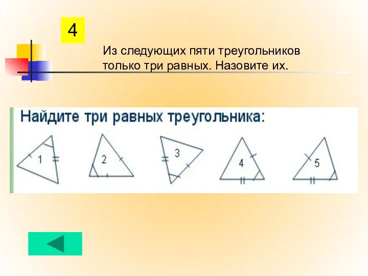 4 Из следующих пяти треугольников только три равных. Назовите их.