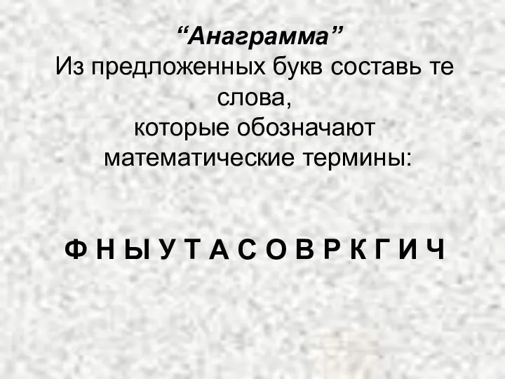 “Анаграмма” Из предложенных букв составь те слова, которые обозначают математические термины: