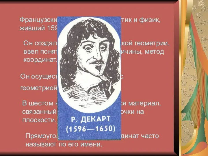 Французский философ, математик и физик, живший 1596 – 1650 годах. Он