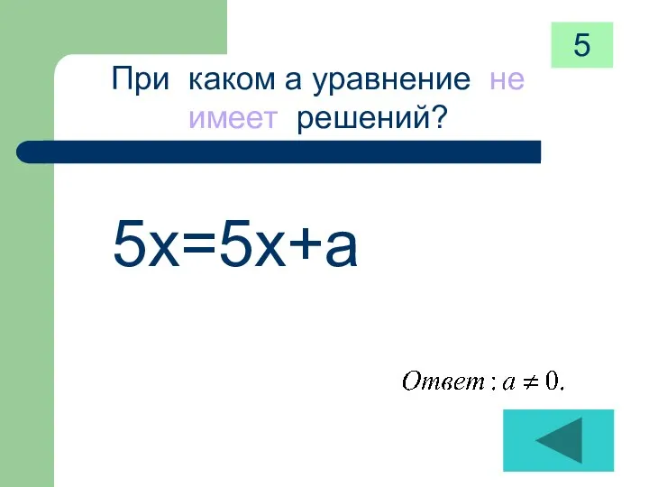 При каком а уравнение не имеет решений? 5х=5х+а 5