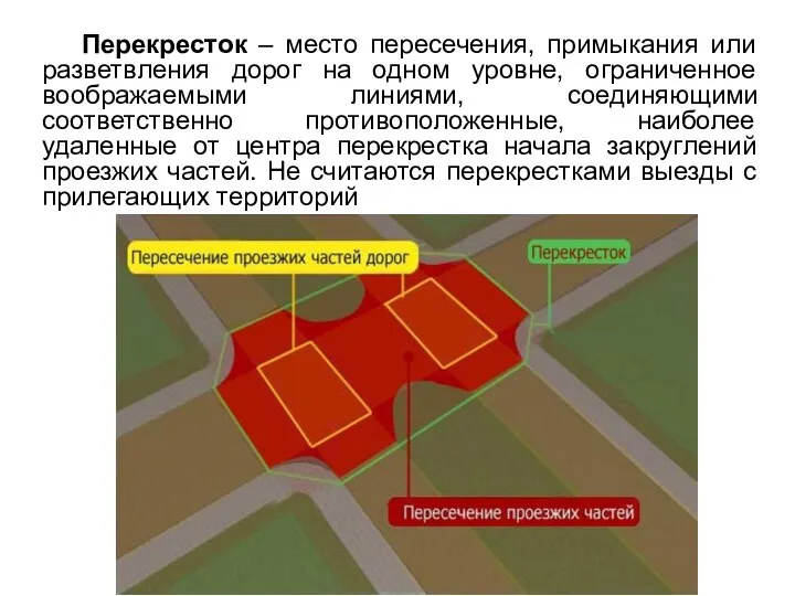 Перекресток – место пересечения, примыкания или разветвления дорог на одном уровне,