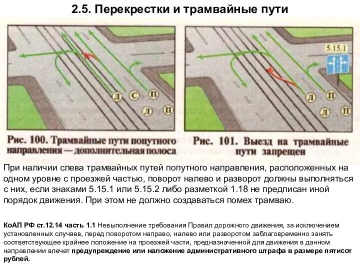 2.5. Перекрестки и трамвайные пути При наличии слева трамвайных путей попутного