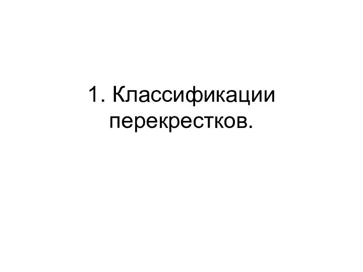 1. Классификации перекрестков.