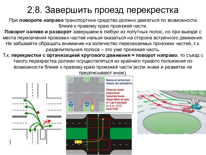 2.8. Завершить проезд перекрестка При повороте направо транспортное средство должно двигаться