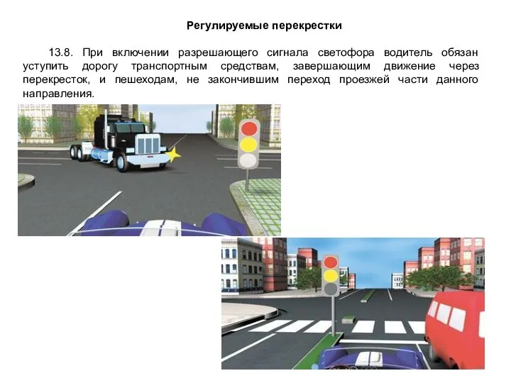 Регулируемые перекрестки 13.8. При включении разрешающего сигнала светофора водитель обязан уступить