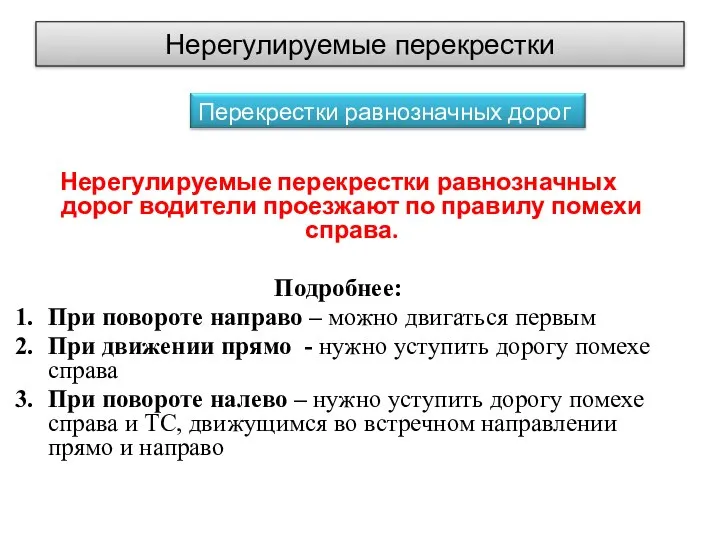 Нерегулируемые перекрестки Нерегулируемые перекрестки равнозначных дорог водители проезжают по правилу помехи