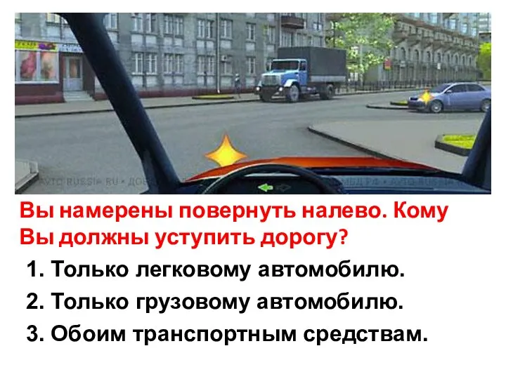 Вы намерены повернуть налево. Кому Вы должны уступить дорогу?