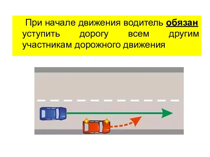 При начале движения водитель обязан уступить дорогу всем другим участникам дорожного движения