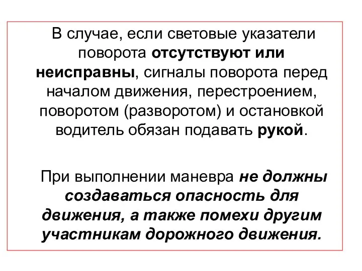 В случае, если световые указатели поворота отсутствуют или неисправны, сигналы поворота