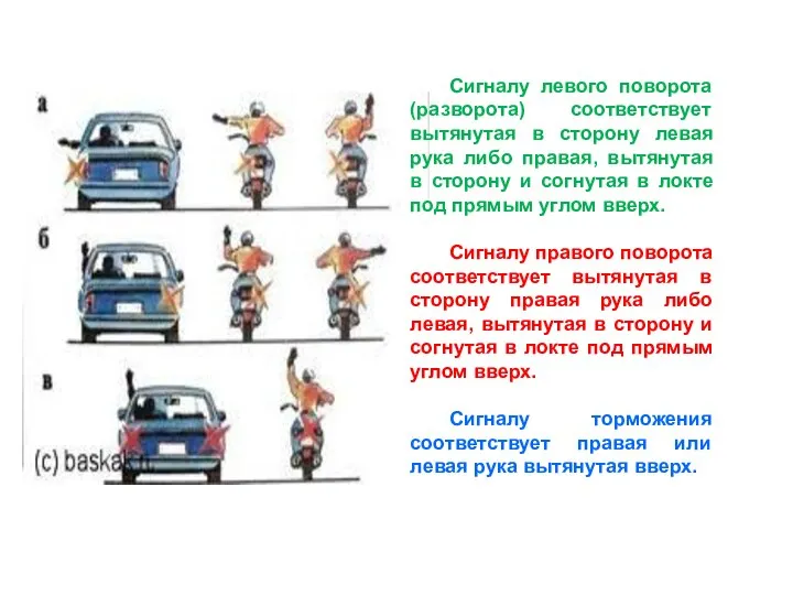 Сигналу левого поворота (разворота) соответствует вытянутая в сторону левая рука либо