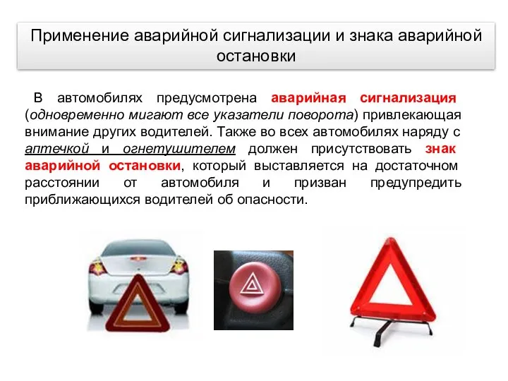 Применение аварийной сигнализации и знака аварийной остановки В автомобилях предусмотрена аварийная